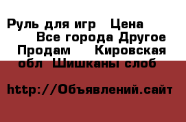 Руль для игр › Цена ­ 500-600 - Все города Другое » Продам   . Кировская обл.,Шишканы слоб.